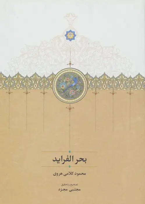 جلد کتاب بحر الفراید