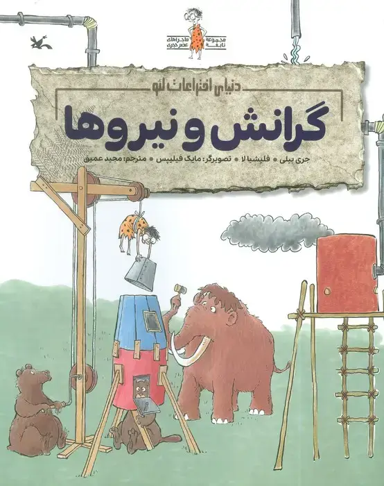 جلد کتاب گرانش و نیروها (دنیای اختراعات لئو)،(گلاسه)