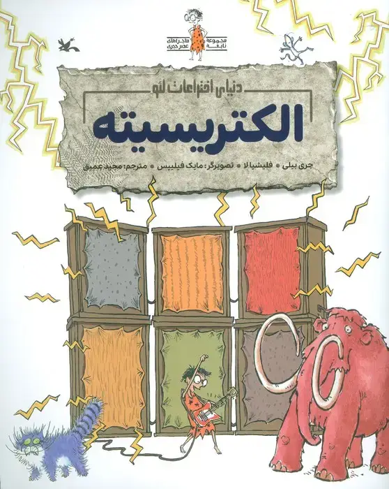 جلد کتاب (دنیای اختراعات لئو)،(گلاسه)