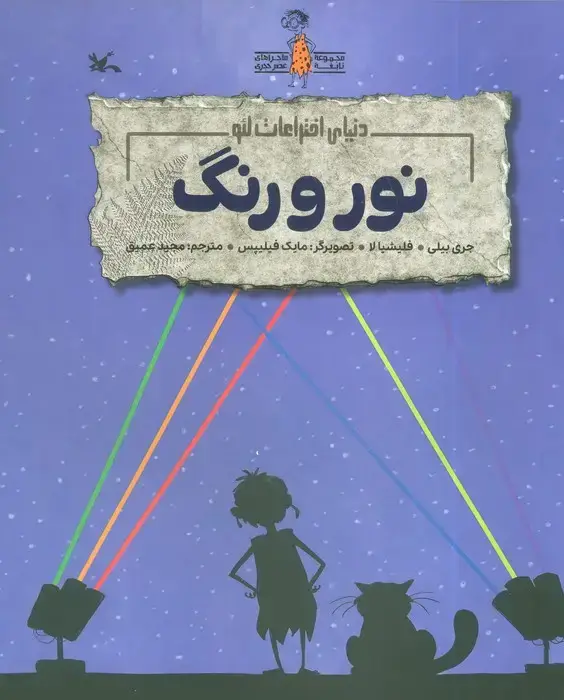 جلد کتاب نور و رنگ (دنیای اختراعات لئو)،(گلاسه)