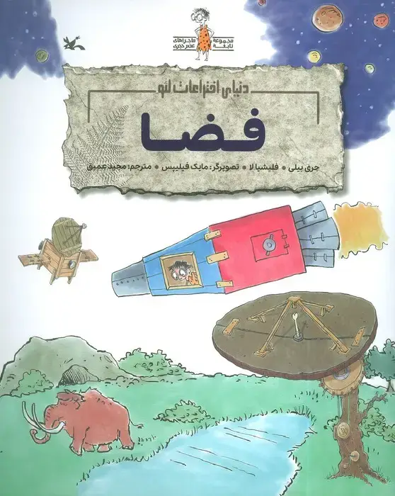 جلد کتاب فضا (دنیای اختراعات لئو)،(گلاسه)