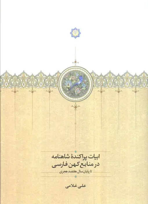 جلد کتاب ابیات پراکنده شاهنامه در منابع کهن فارسی تا پایان سال 700 هجری