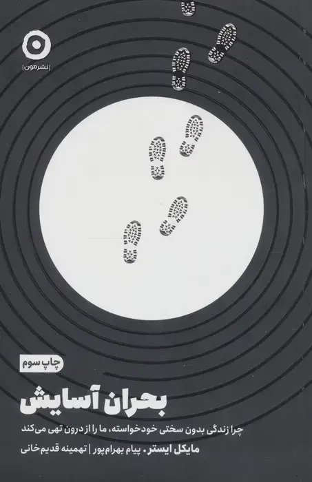 جلد کتاب بحران آسایش (چرا زندگی بدون سختی خودخواسته،ما را از درون تهی می کند)