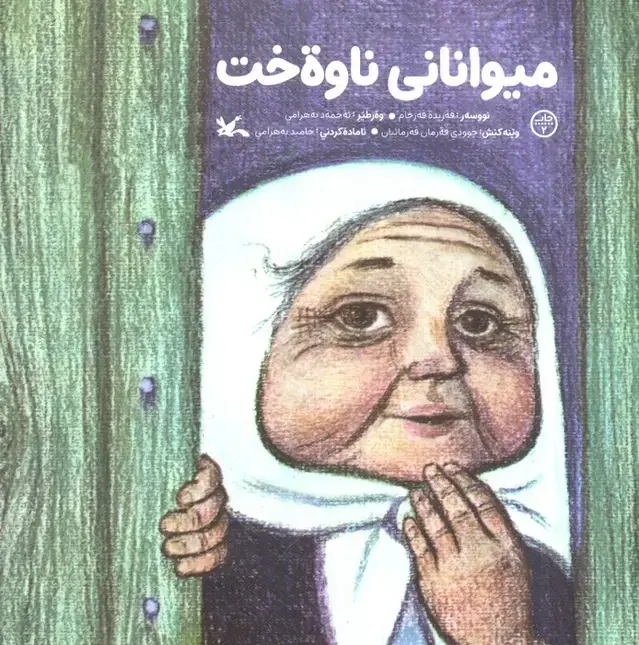 جلد کتاب میوانانی ناوه خت