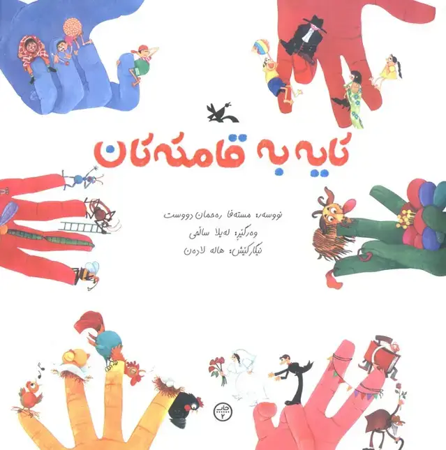 جلد کتاب کایه به قامته تان