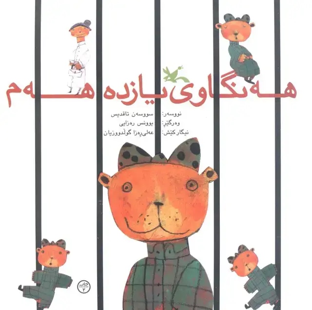 جلد کتاب هه نگاوی یازدهم هه م