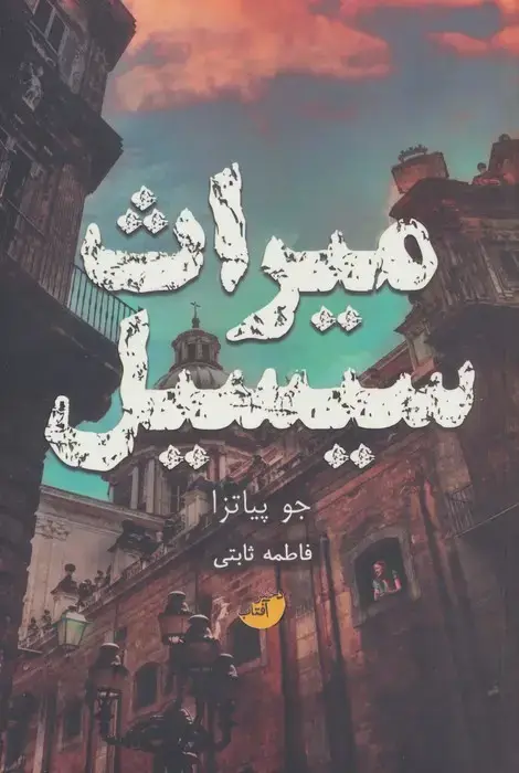 جلد کتاب میراث سیسیل