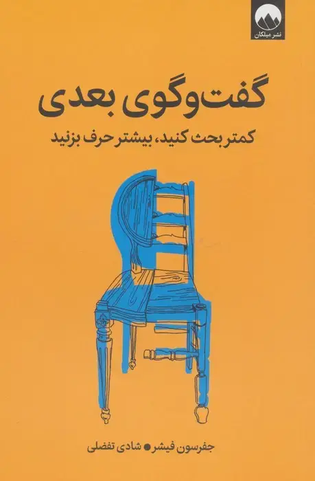 جلد کتاب گفت و گوی بعدی (کمتر بحث کنید،بیشتر حرف بزنید)