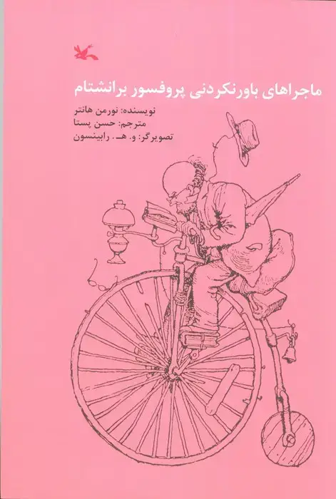 جلد کتاب ماجراهای باور نکردنی پروفسور برانشتام