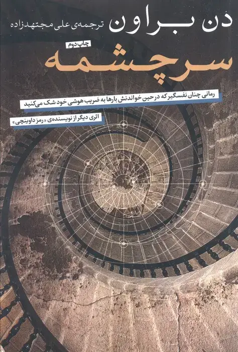 جلد کتاب سرچشمه (رمانی چنان نفسگیر که در حین خواندنش بارها به ضریب هوشی خود شک می کنید)