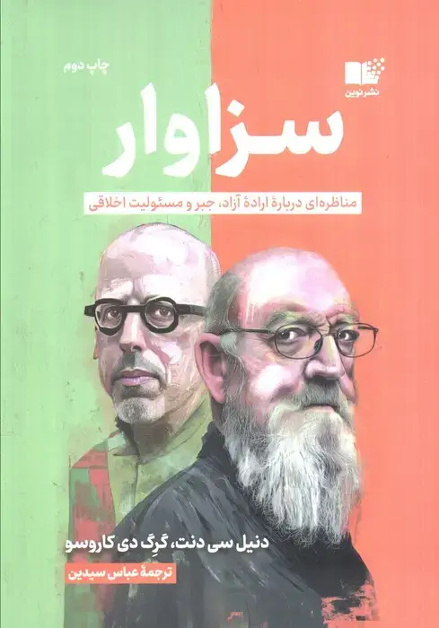 جلد کتاب سزاوار (مناظره ای درباره اراده آزاد،جبر و مسئولیت اخلاقی)