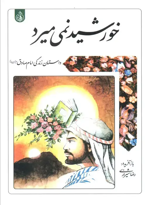 جلد کتاب خورشید نمی میرد (داستان زندگی امام صادق علیه السلام)