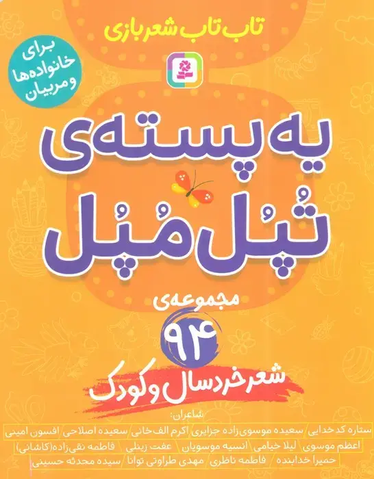 جلد کتاب یه پسته ی تپل مپل