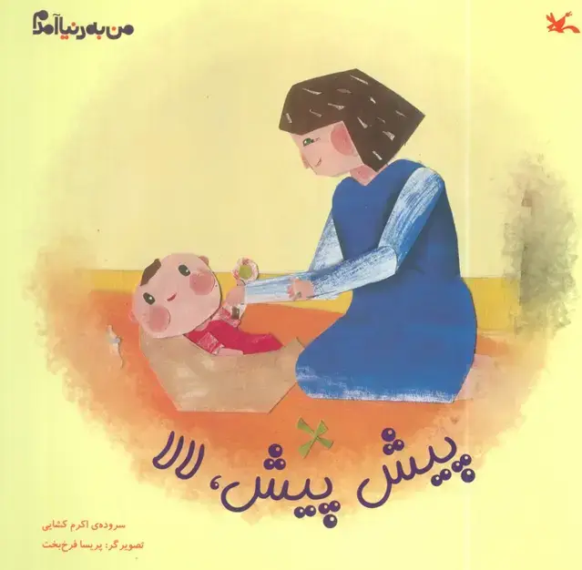 جلد کتاب من به دنیا آمدم (پیش پیش، لالا)،(گلاسه)