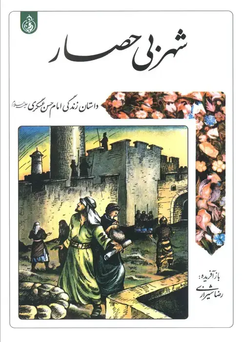 جلد کتاب شهر بی حصار (داستان زندگی امام حسن عسگری علیه السلام)