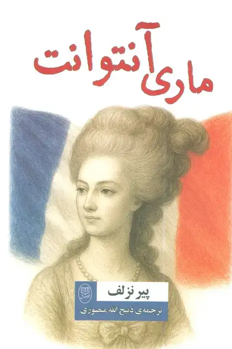 جلد کتاب ماری آنتوانت