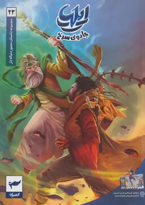 جلد کتاب ایلیا:جادوی سرخ (داستان مصور دنباله دار 23)،(کمیک استریپ)،(گلاسه)
