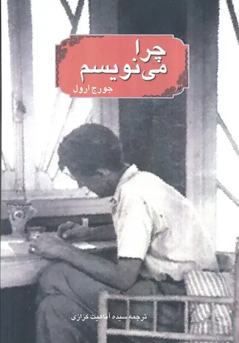 جلد کتاب چرا می نویسم