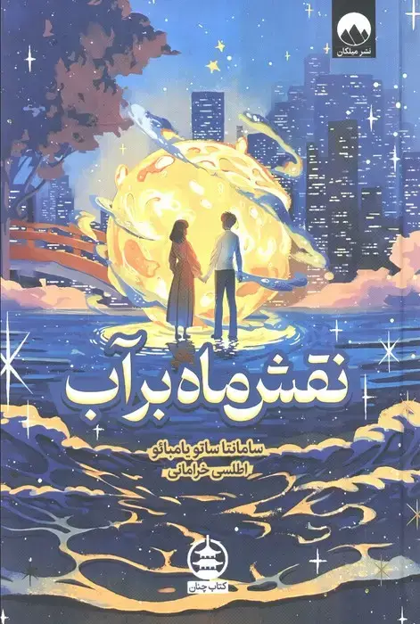 جلد کتاب نقش ماه بر آب