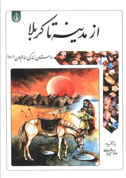 جلد کتاب از مدینه تا کربلا (داستان زندگی امام حسین علیه السلام)