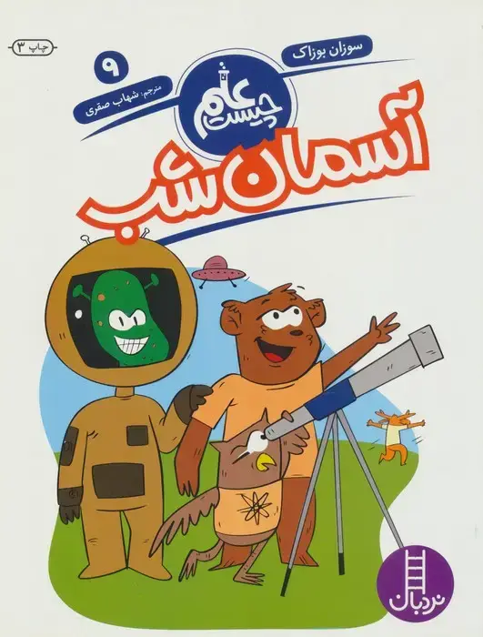 جلد کتاب آسمان شب (علم چیست 9)