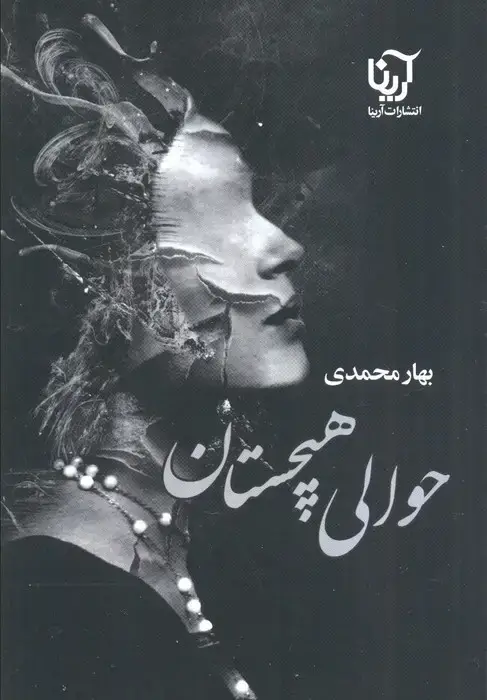 جلد کتاب حوالی هیچستان