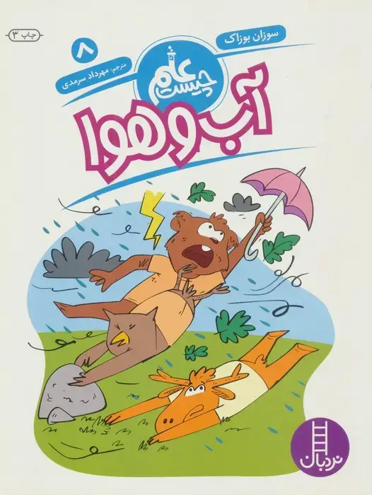 جلد کتاب آب و هوا (علم چیست 8)