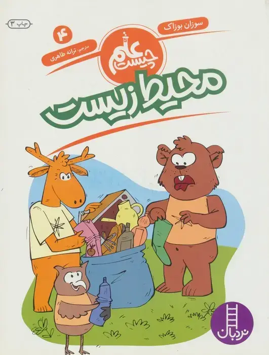 جلد کتاب محیط زیست (علم چیست 4)