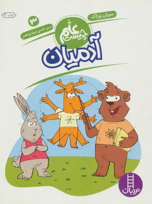 جلد کتاب آدمیان (علم چیست 3)