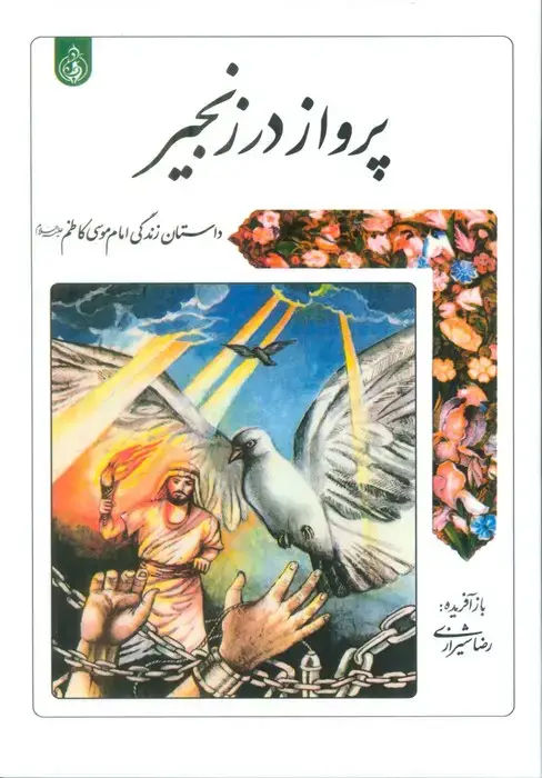جلد کتاب پرواز در زنجیر (داستان زندگی امام موسی کاظم علیه السلام)