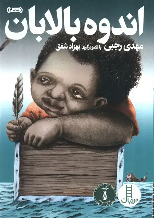 جلد کتاب اندوه بالابان اثر مهدی رجبی