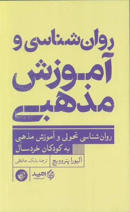 جلد کتاب روان شناسی و آموزش مذهبی (روان شناسی تحولی و آموزش مذهبی به کوذکان خردسال)