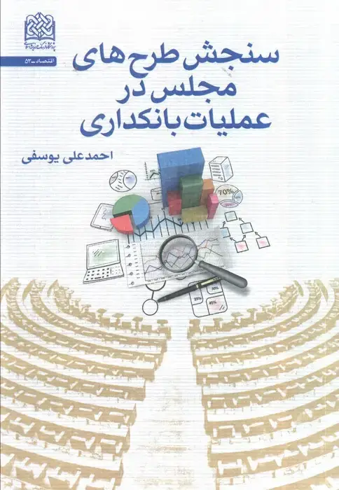 جلد کتاب سنجش طرح های مجلس در عملیات بانکداری