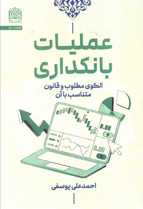 جلد کتاب عملیات بانکداری (الگوی مطلوب و قانون متناسب با آن)