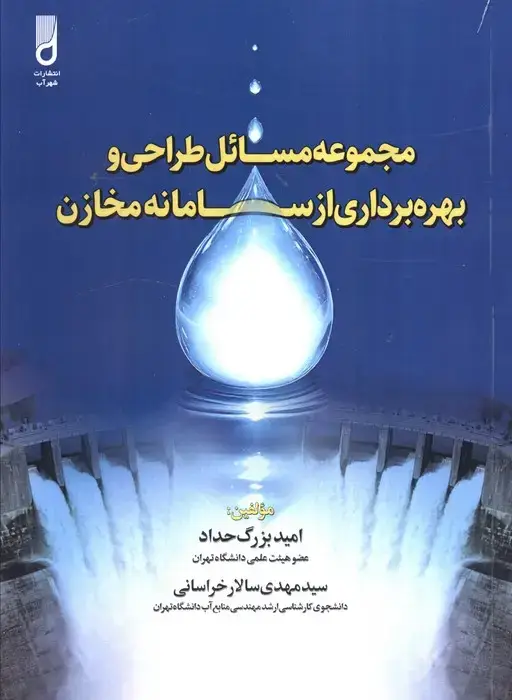 جلد کتاب مجموعه مسائل طراحی و بهره برداری از سامانه مخازن