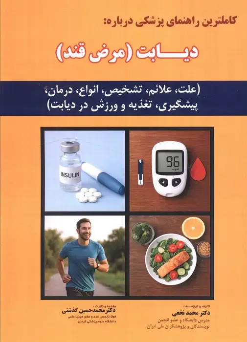 جلد کتاب کاملترین راهنمای پزشکی درباره: دیابت (مرض قند)