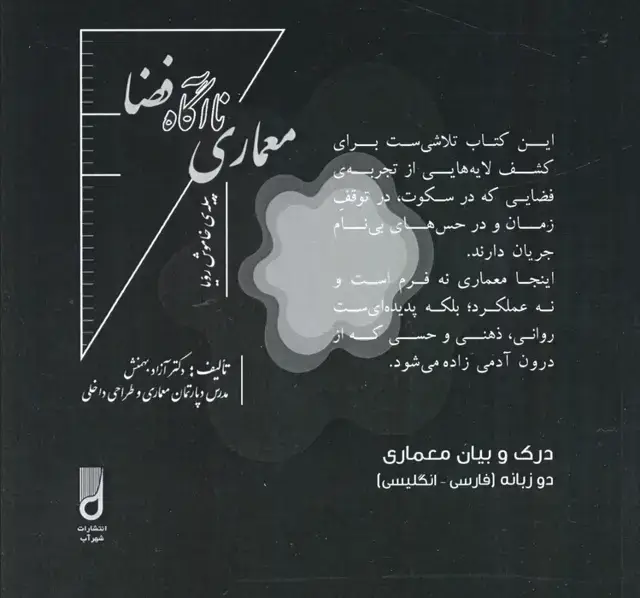 جلد کتاب معماری ناآگاه فضا (درک و بیان معماری)،(2زبانه)