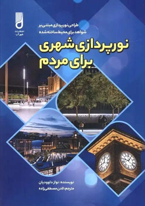 جلد کتاب نورپردازی شهری برای مردم (طراحی نورپردازی مبتنی بر شواهد برای محیط ساخته شده) اثر نواز داوودیان