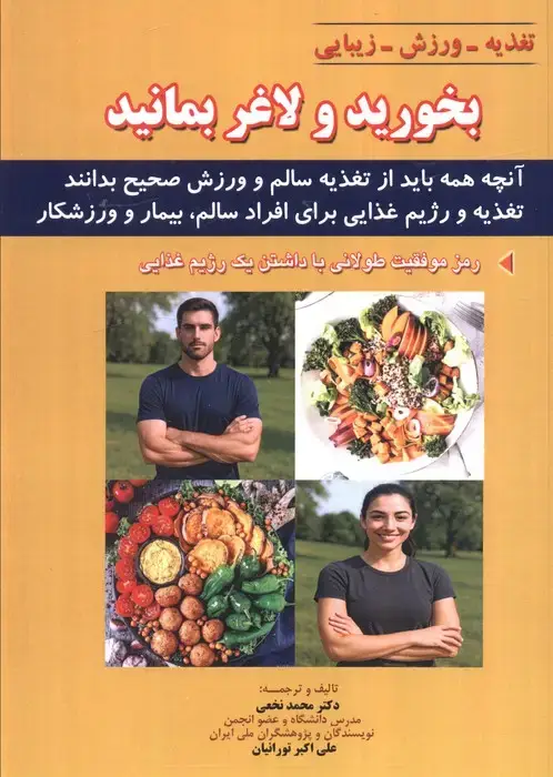 جلد کتاب بخورید و لاغر بمانید (آنچه همه باید از تغذیه سالم و ورزش صحیح بدانند)