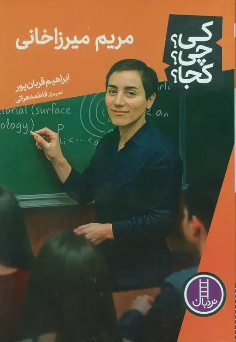 جلد کتاب کی؟چی؟کجا؟ 89 (مریم میرزاخانی)