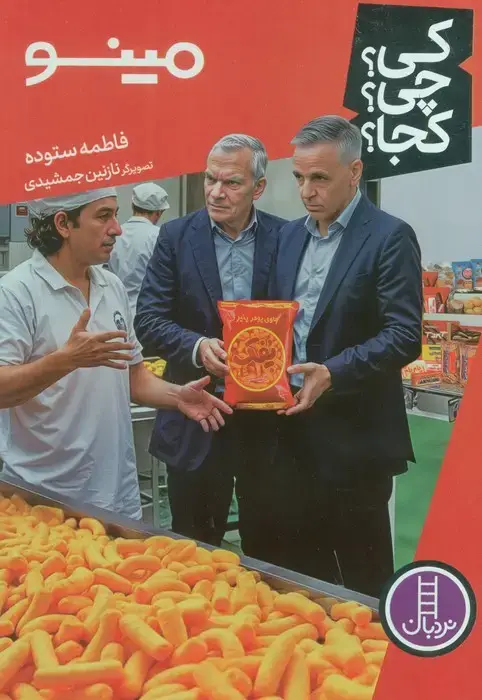 جلد کتاب کی؟چی؟کجا؟ 94 (مینو) اثر فاطمه ستوده