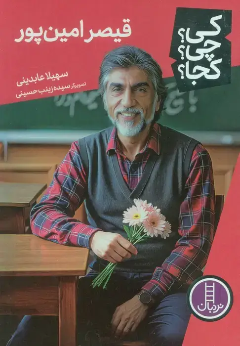 جلد کتاب کی؟چی؟کجا؟ 90 (قیصر امین پور)