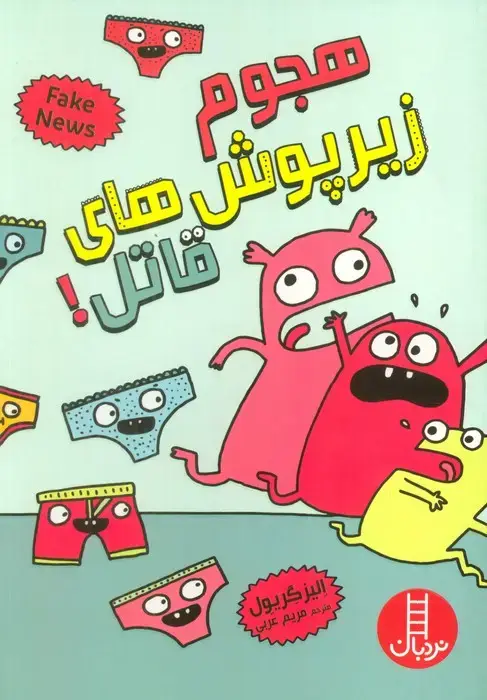 جلد کتاب هجوم زیرپوش های قاتل! (گلاسه)