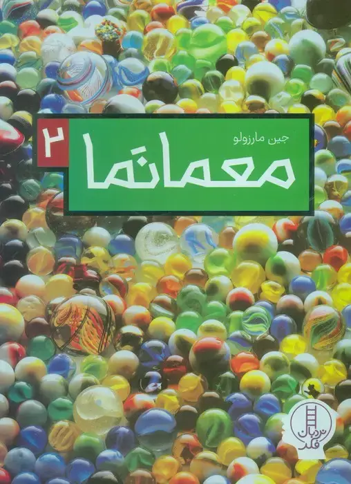 جلد کتاب معما نما 2 (گلاسه)