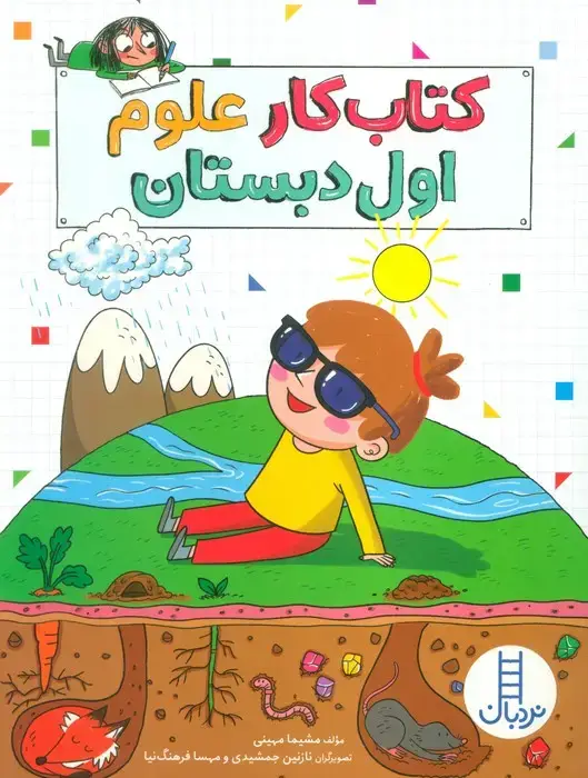 جلد کتاب کتاب کار علوم اول دبستان