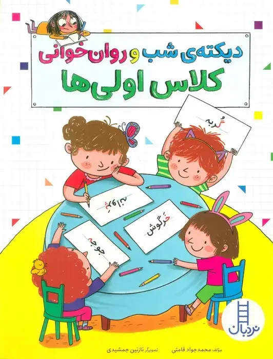 جلد کتاب دیکته ی شب و روان خوانی کلاس اولی ها