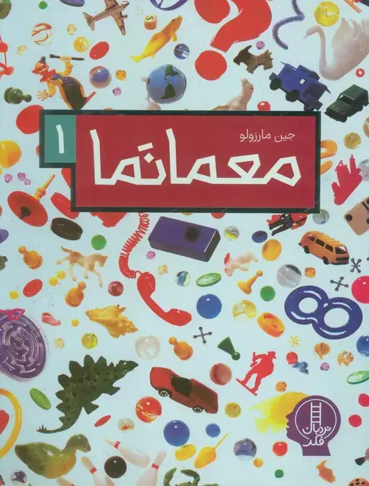 جلد کتاب معما نما 1 (گلاسه)