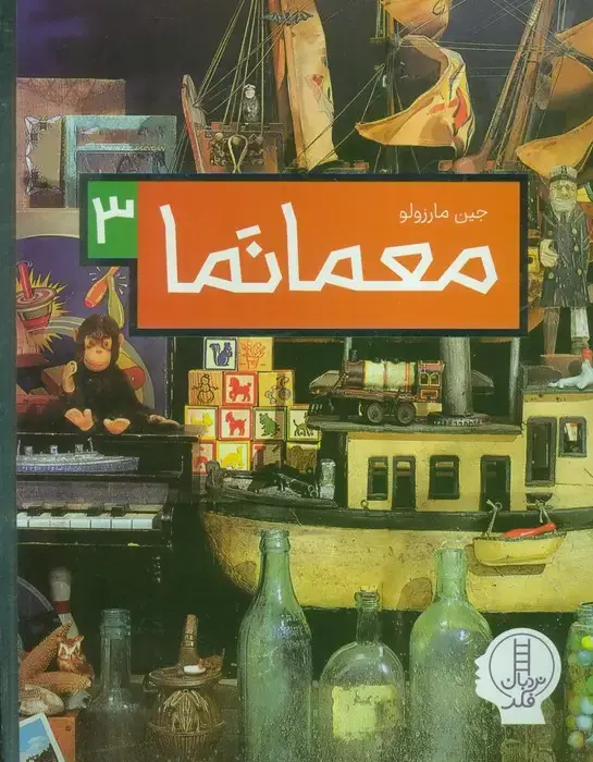 جلد کتاب معما نما 3 (گلاسه)