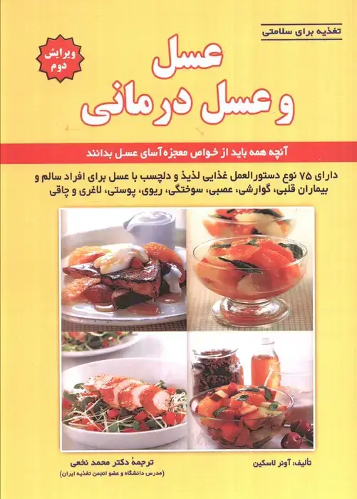 جلد کتاب تغذیه برای سلامتی (عسل و عسل درمانی)
