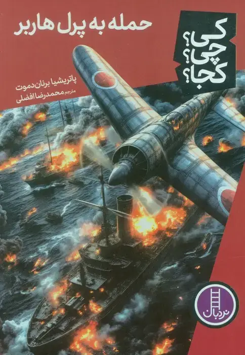 جلد کتاب کی؟چی؟کجا؟ 85 (حمله به پرل هاربر)
